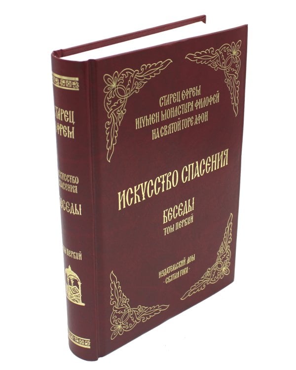 Искусство спасения. Т. 1. Беседы