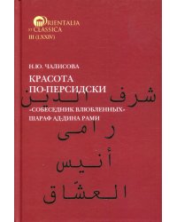 Красота по-персидски "Собеседник влюбленных" Шараф ад-Дина Рами