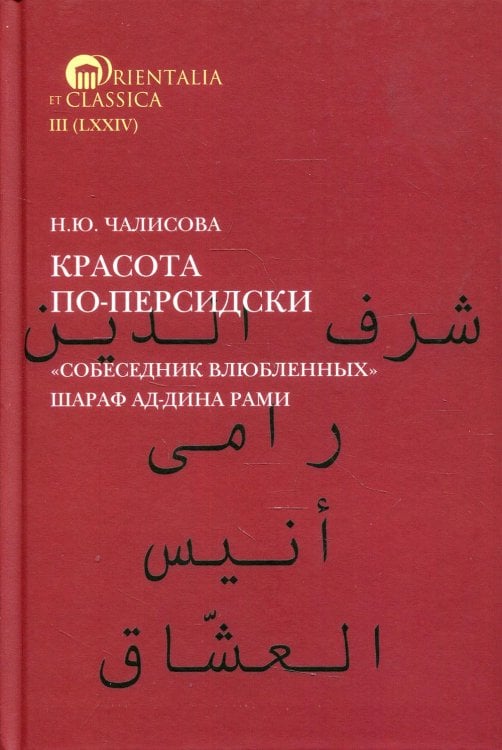 Orientalia et Classica Красота по-персидски "Собеседник влюбленных" Шараф ад-Дина Рами