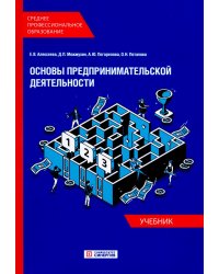 Основы предпринимательской деятельности: Учебник СПО (обл.)