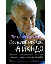 Психологическое айкидо: учеб. Пособие. 65-е изд. ( мяг. )