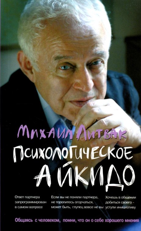Психологическое айкидо: учеб. Пособие. 65-е изд. ( мяг. )