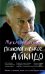 Психологическое айкидо: учеб. Пособие. 65-е изд. ( мяг. )