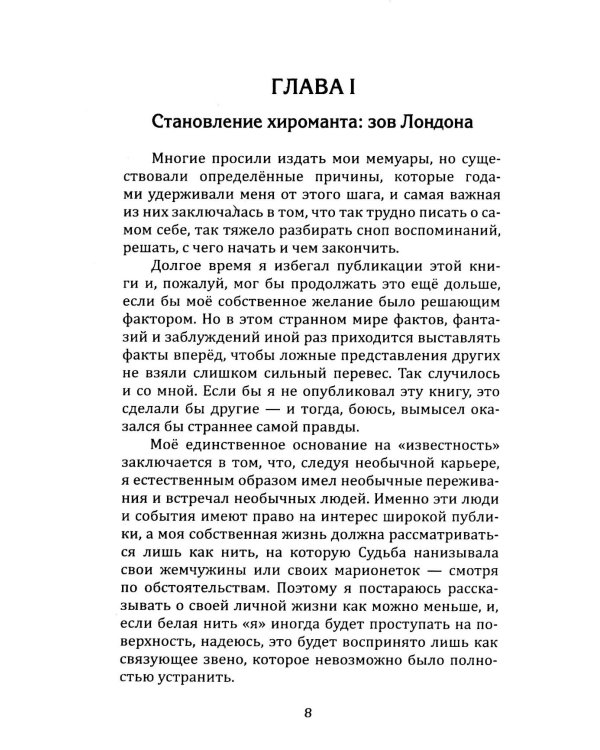 Как читать судьбу по руке. Завещание хироманта