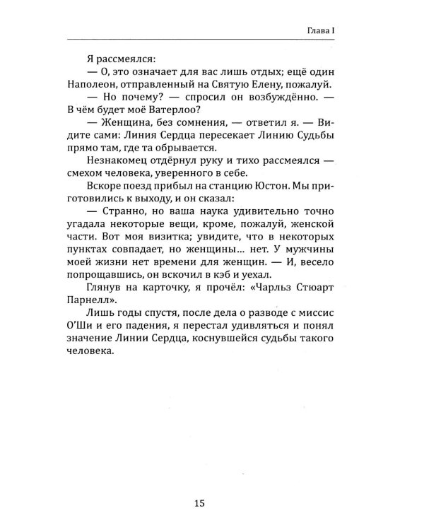 Как читать судьбу по руке. Завещание хироманта