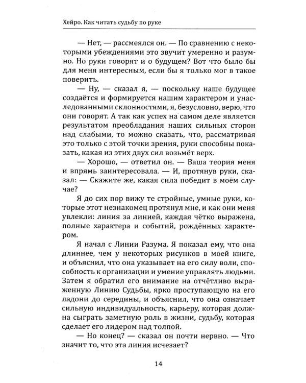 Как читать судьбу по руке. Завещание хироманта