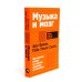 Музыка и мозг; Вернуть энергию (комплект из 2-х книг о том как сохранить молодость, здоровье и жизненную силу)