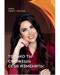 Только ты сможешь себя изменить!