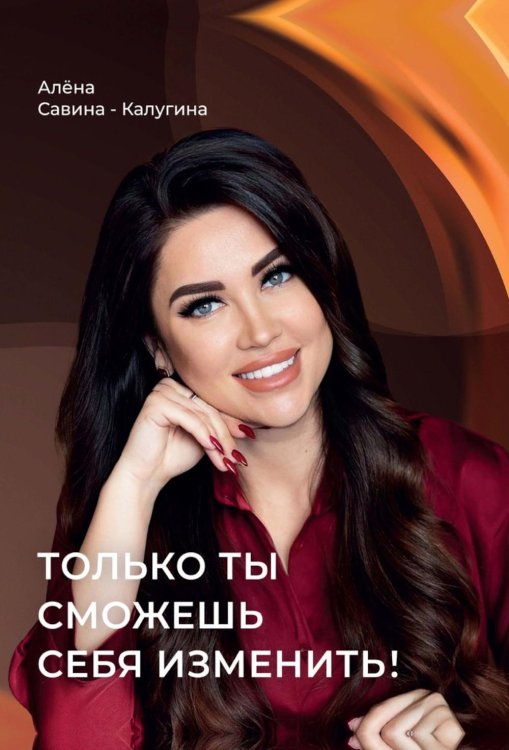 Только ты сможешь себя изменить!