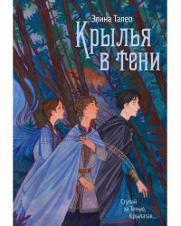 Крылья в тени