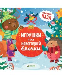 Игрушки для новогодней елочки: книжка-пазл