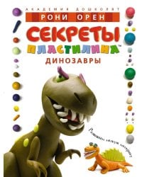 Секреты пластилина. Динозавры
