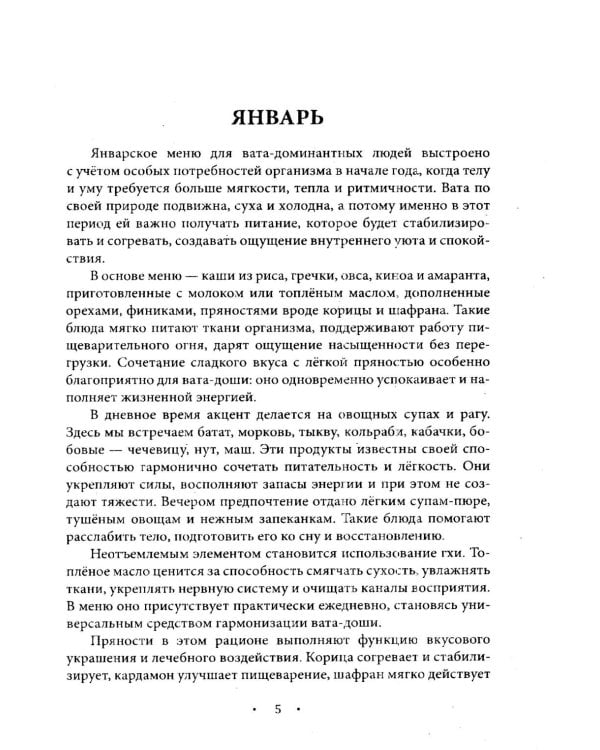 Аюрведическое питание. ВАТА-ДОША. Здоровье, легкость и гармония круглый год. 365 рецептов вкусных и полезных блюд