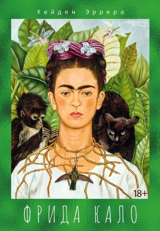 Обложка книги «Фрида Кало» — Эррера Хейден, ISBN 9785389321281