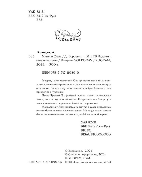 Магия и Сталь
