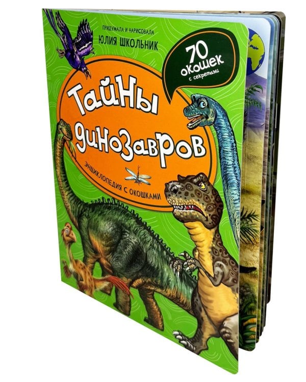 Дополнительное изображение книги «Тайны динозавров. Энциклопедия с окошками»