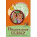 Сказки-подсказки Общительные сказки. Беседы с детьми о вежливости и культуре общения