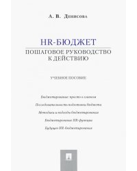 HR-бюджет. Пошаговое руководство к действию: Учебное пособие