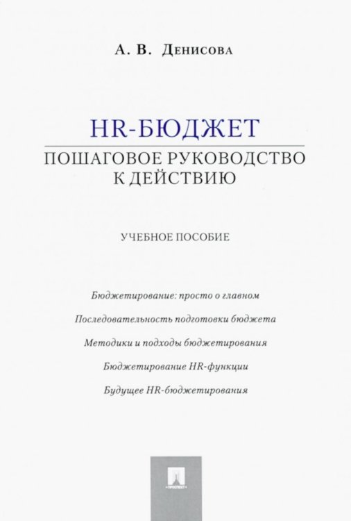 HR-бюджет. Пошаговое руководство к действию: Учебное пособие