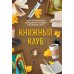 Книжный клуб