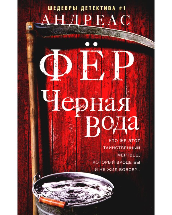 Черная вода: роман