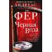 Черная вода: роман