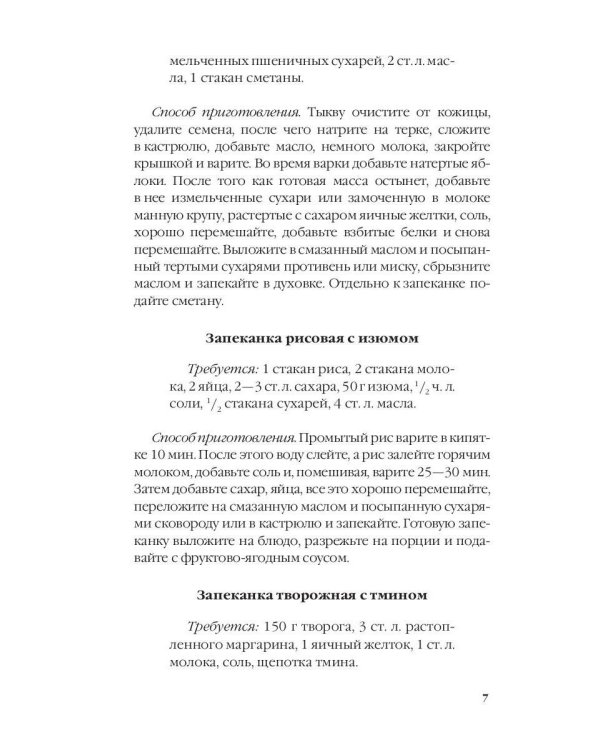 Тайная формула запеканки