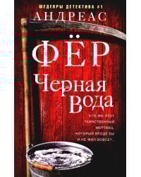 Черная вода: роман