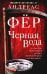 Черная вода: роман