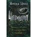 Чародол. Весь цикл в одном томе: Чародольский браслет. Чародольский Князь. Чародольский град