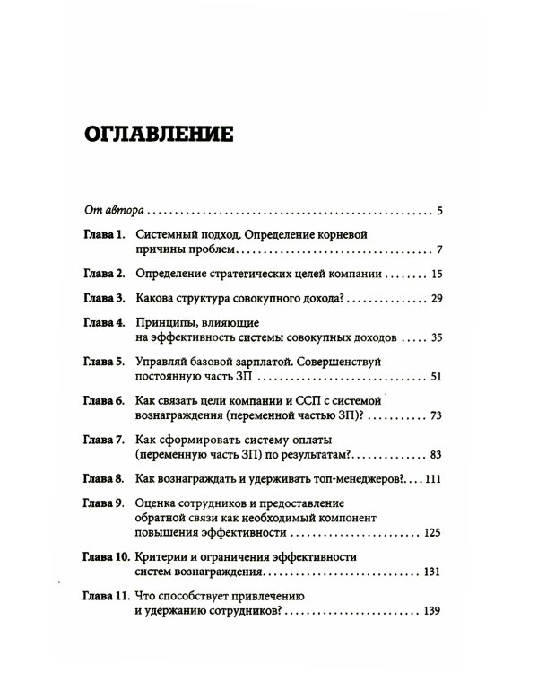 Система вознаграждения: Как разработать цели и KPI. 6-е изд