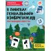 В поисках гениального изобретателя: обучающие квесты: 7-8 лет