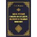 Англо-русский словарь по буддизму, индуизму и смежным понятиям