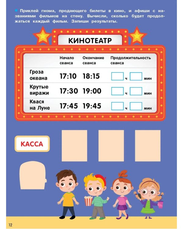 Изучаем время: задания и наклейки