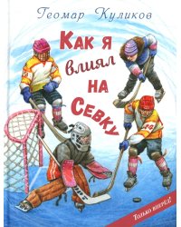 Как я влиял на Севку