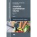Профессиональное образование Управление ассортиментом товаров. В 2 ч. Ч. 1. Учебник для СПО. 3-е изд., перераб