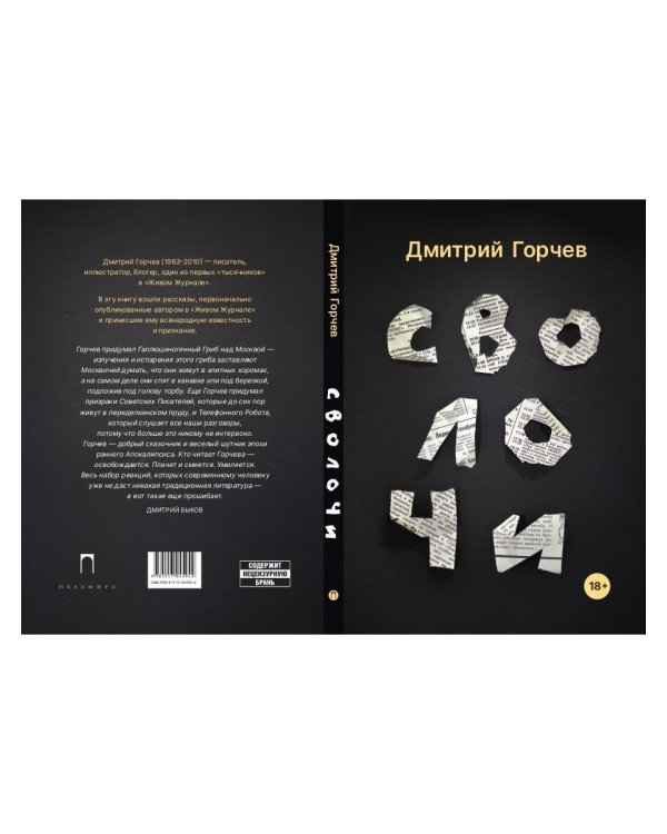 Сволочи: рассказы