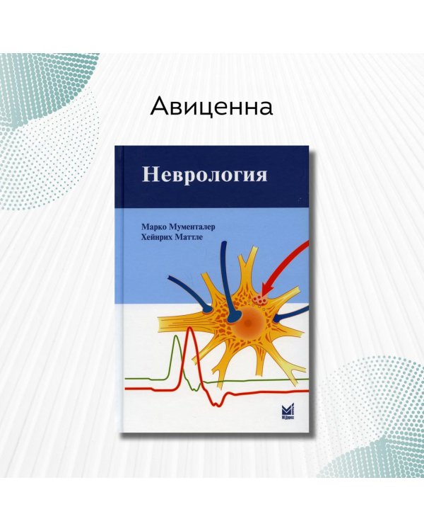 Неврология