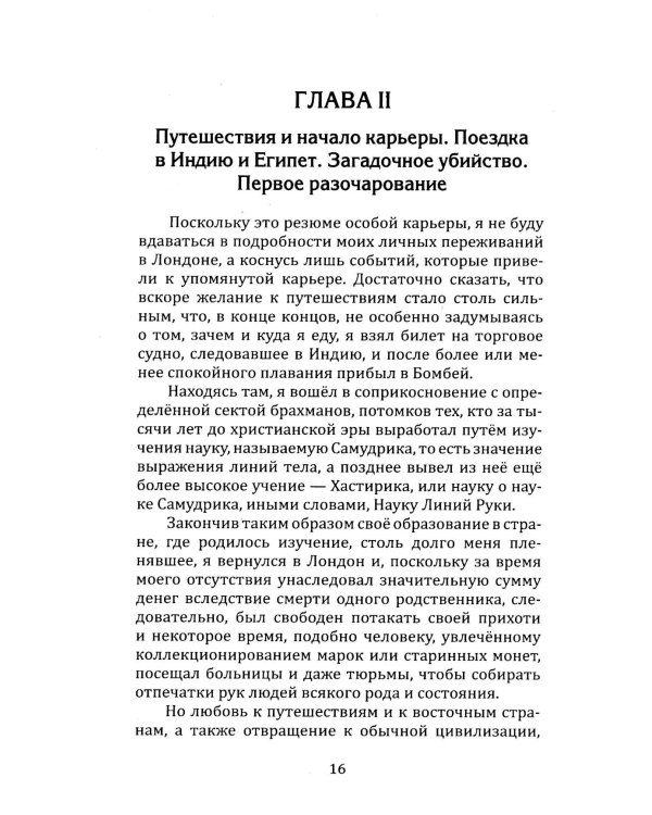 Как читать судьбу по руке. Завещание хироманта