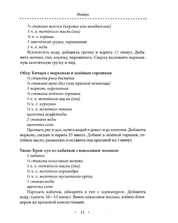 Аюрведическое питание. ВАТА-ДОША. Здоровье, легкость и гармония круглый год. 365 рецептов вкусных и полезных блюд