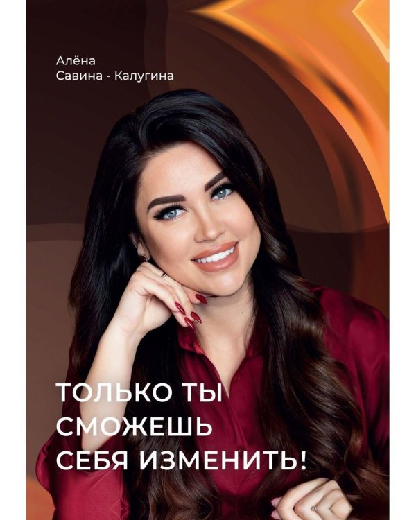 Только ты сможешь себя изменить!