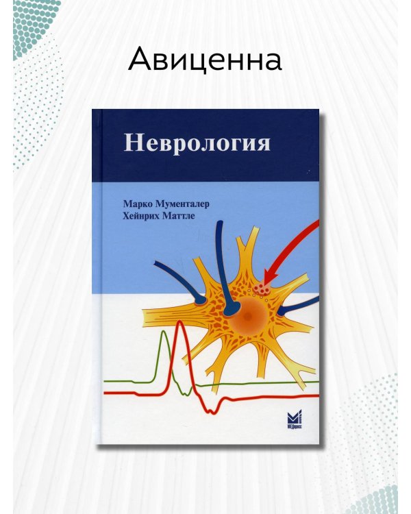Неврология