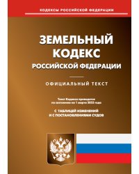 Земельный кодекс РФ (по сост. на 01.03.2023 г.)