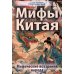 Мифы Китая. Мифические воззрения народа Мифы Китая. Мифические воззрения народа