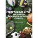 Спортивные игры как средство физического воспитания студентов: Учебное пособие