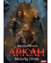 Аркан. Кн. 4. Раскаты грома