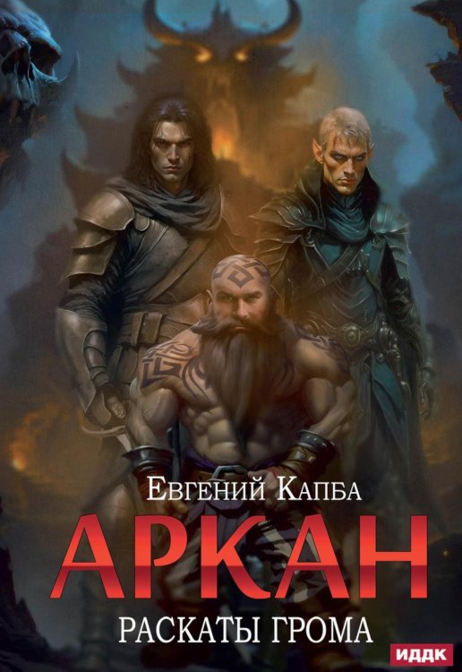 Аркан Аркан. Кн. 4. Раскаты грома