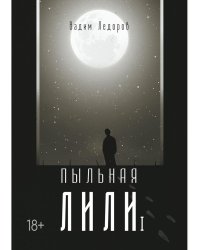 Пыльная Лили. Кн. 1