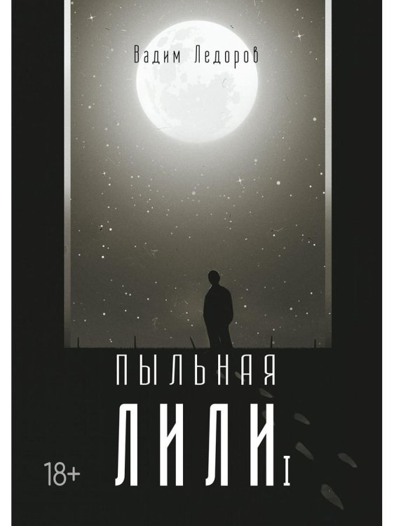 Пыльная Лили. Кн. 1 Пыльная Лили. Кн. 1