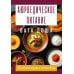 Аюрведическое питание. ВАТА-ДОША. Здоровье, легкость и гармония круглый год. 365 рецептов вкусных и полезных блюд